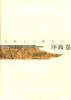 江西古文精华丛书.序跋卷