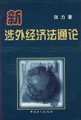 新涉外经济法通论
