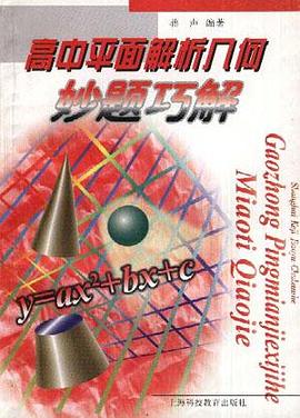 高中平面解析几何妙题巧解