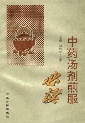 中药汤剂煎服必读