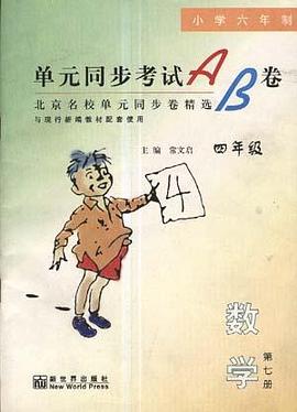 单元同步考试AB卷--数学(四年级.上)