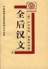 全后汉文