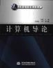 计算机导论