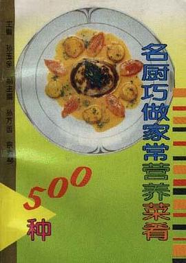 名厨巧做家常营养菜肴500种