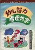 幼儿智力看图识字