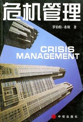 危机管理