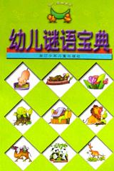 幼儿谜语宝典