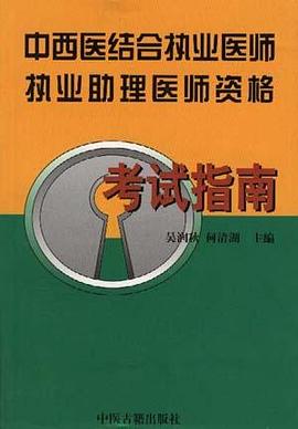 中西医结合执业医师执业助理医师资格考试指南