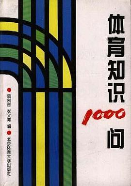 体育知识1000问
