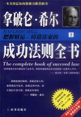 拿破仑·希尔把握财运、铸造富豪的成功法则全书