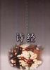 诗经 全二册