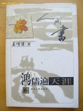 鸿儒遍天涯-人间书