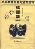 小学毕业总复习达标测试