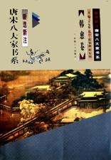 韩愈卷/新选新注唐宋八大家书系