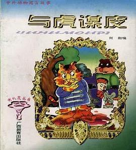 中外动物寓言故事--与虎谋皮
