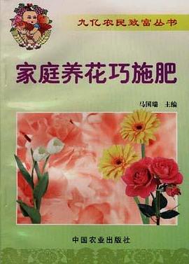 家庭养花巧施肥
