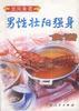 男性壮阳强身食谱