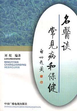 名医谈常见病和保健