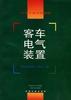 客车电气装置