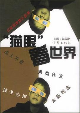 “猫眼”看世界