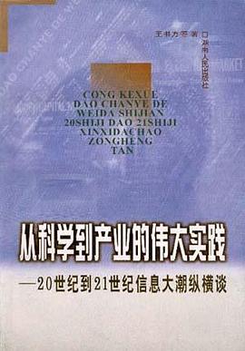 从科学到产业的伟大实践――20世纪到21世纪信息大潮纵横谈
