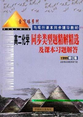 高二同步类型题精解精选及课本习题解答