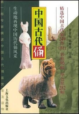 中国古代俑