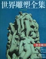 世界雕塑全集