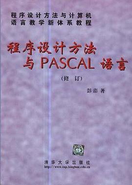 程序设计方法与PASCAL语言