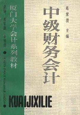 中级财务会计
