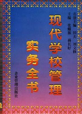 现代学校管理实务全书