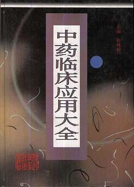 中药临床应用大全