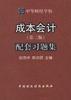 成本会计/第三版配套习题集