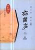 亦佳庐小品