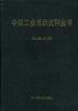 中国工会运动史料全书--轻工业卷
