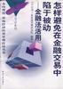 怎样避免在金融交易中陷于被动――金融法活用