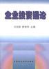 企业投资通论