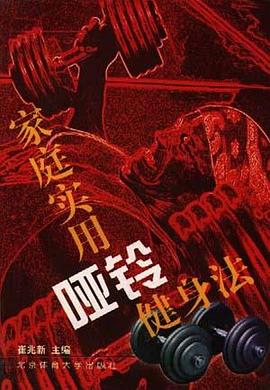 家庭实用哑铃健身法