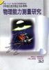 物理能力测量研究