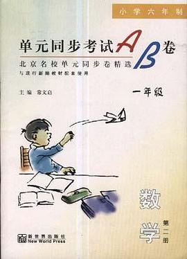 单元同步考试AB卷--数学(一年级.下)