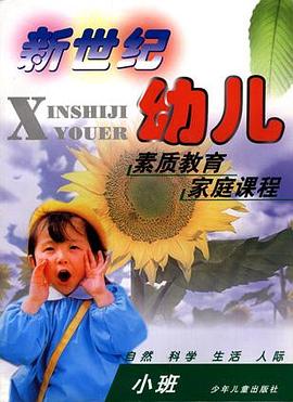 新世纪幼儿素质教育家庭课程 小班