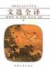 文选全译（五）