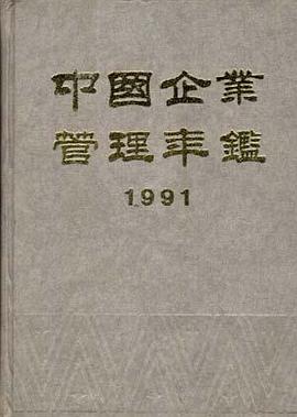 中国企业管理年鉴--1991