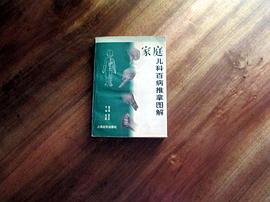 家庭儿科百病推拿图解