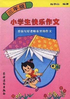 小学生快乐作文――帮你写好老师布置的作文(三年级)