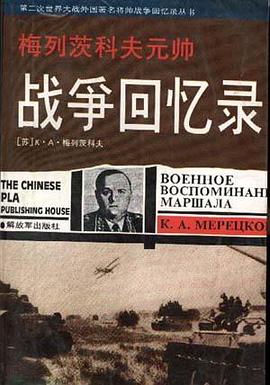 梅列茨科夫元帅战争回忆录