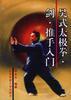 吴式太极拳.剑.推手入门