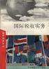 国际税收实务