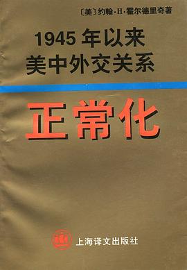 正常化--1945年以来美中外交关系