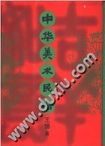 中华美术民俗